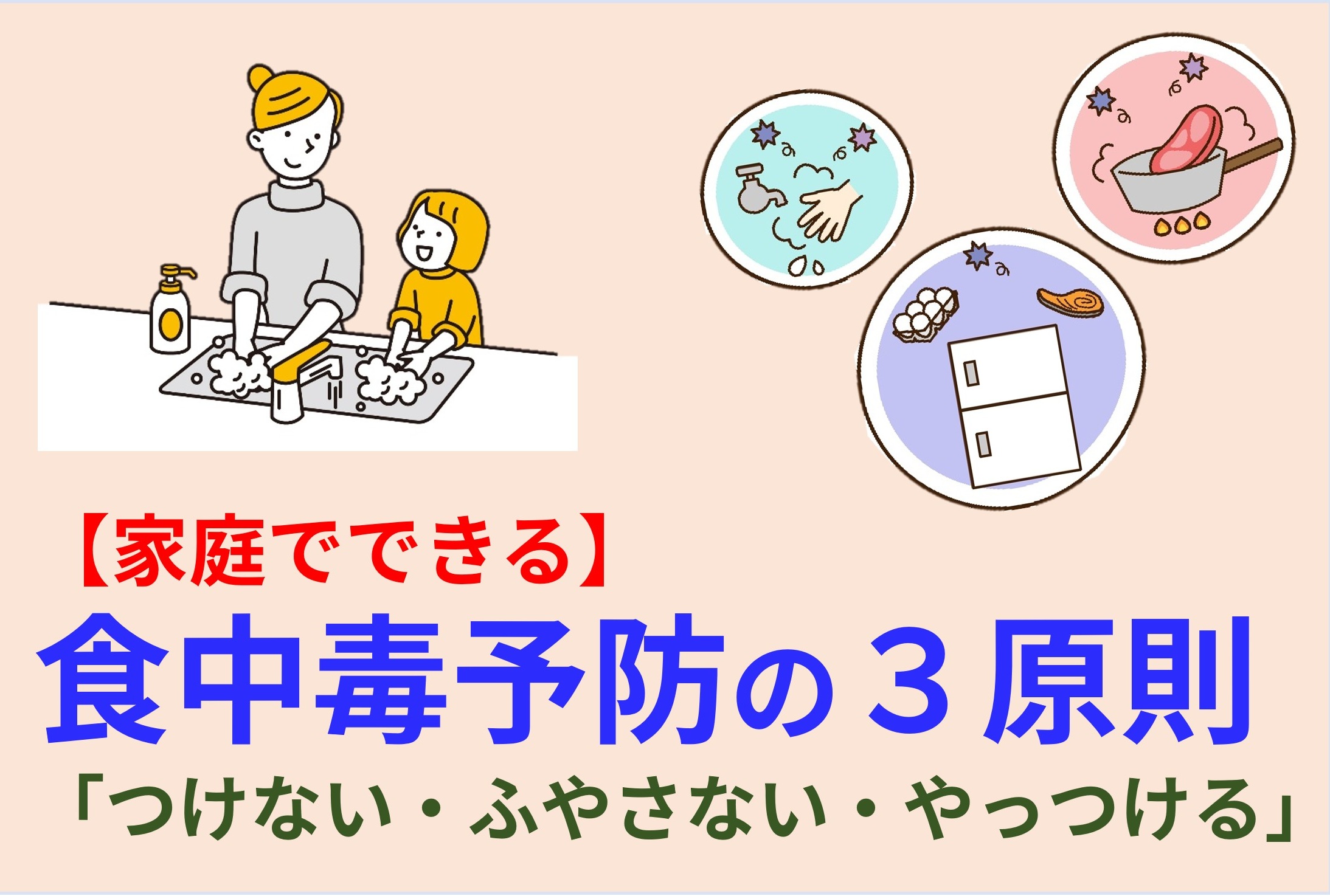【家庭でできる】食中毒予防の3原則「つけない・ふやさない・やっつける」